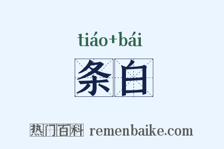 条白是什么意思的图片